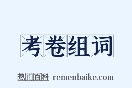 考卷组词是什么意思的图片